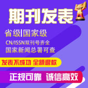 期刊论文发表降低重复率代发论文修改格式改重省级教育评职称发表