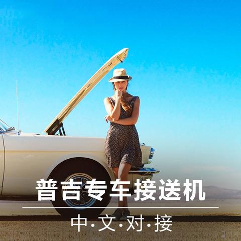  普吉岛接机送机服务普吉机场酒店接送 24小时泰国接送机